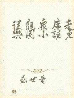 从观众席走向娱乐圈小说免费听书