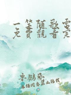 一笑随歌电视剧免费观看完整版高清