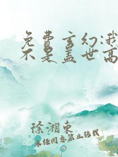 免费玄幻:我真不是盖世高人阅读