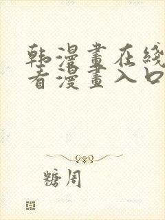 韩漫画在线免费看漫画入口