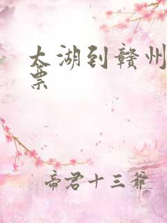 太湖到赣州火车票