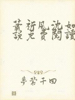 萧祈风沈如枝小说免费阅读最新章节