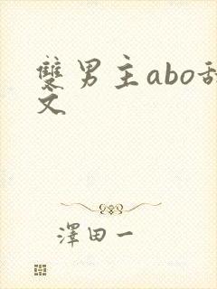 双男主abo甜文