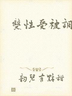 双性受被调教