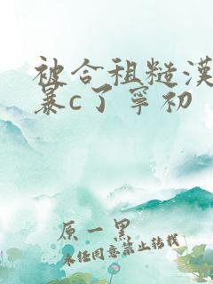 被合租糙汉室友暴c了宁初