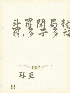 斗罗开局封号斗罗,多子多福