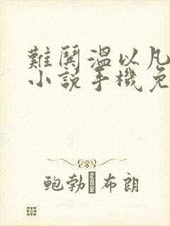 难哄温以凡桑延小说手机免费阅读全文