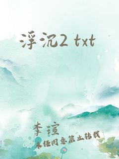 浮沉2 txt