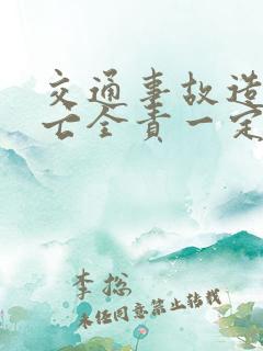 交通事故造成死亡全责一定要判刑吗