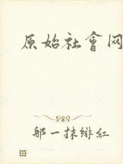 原始社会网