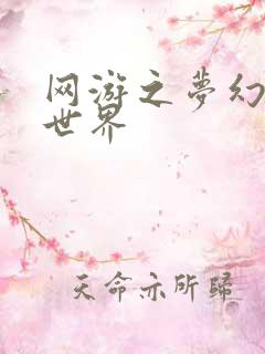 网游之梦幻传奇世界