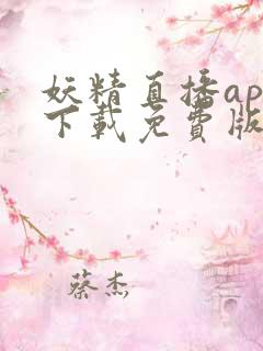 妖精直播app下载免费版下载新版ios