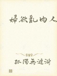 妇欲乱肉人伦