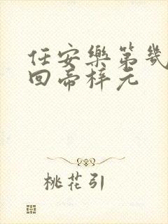 任安乐第几集变回帝梓元