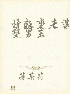 情敌变老婆生子双男主