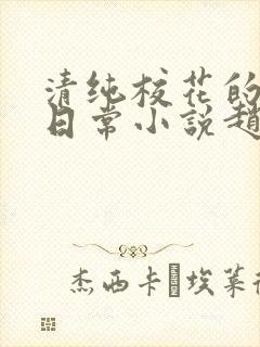 清纯校花的被擒日常小说赵诗宁