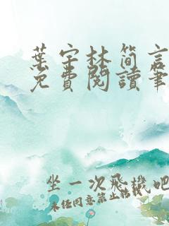 叶宇林简言全文免费阅读笔趣阁