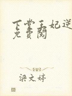 下堂王妃逆袭记免费阅