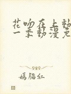 花吻在上动漫第一季动漫免费观看