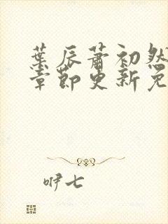 叶辰萧初然最新章节更新免费阅读