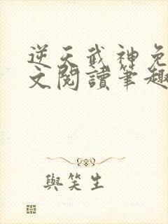 逆天武神免费全文阅读笔趣阁