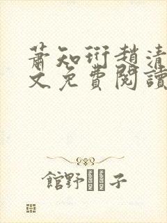 萧知珩赵清沅全文免费阅读最新章节