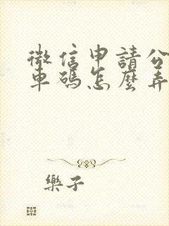 微信申请公交乘车码怎么弄