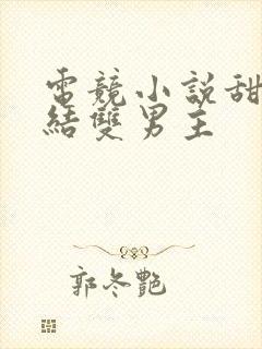 电竞小说甜文完结双男主