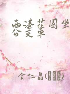 西港花园坐几路公交车