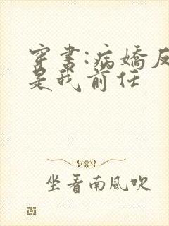 穿书:病娇反派是我前任