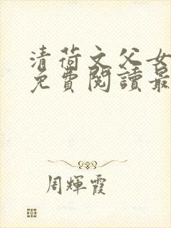 清荷文父女小说免费阅读最新章节