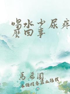 喝水少尿疼是怎么回事