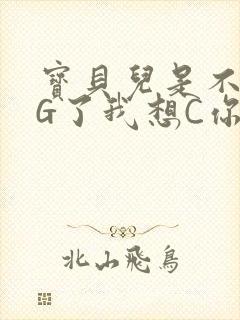宝贝儿是不是欠G了我想C你