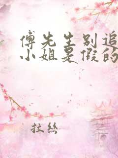 傅先生别追了大小姐是假的大结局