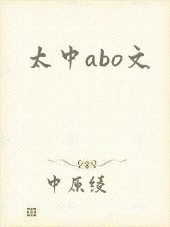 太中abo文