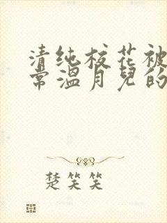 清纯校花被擒日常温月儿的小说免费阅读