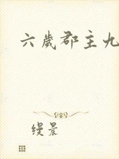 六岁郡主九千岁