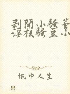 剥开小骚蒂抽打淫核骚豆小说