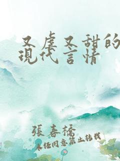 又虐又甜的小说现代言情