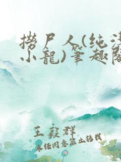 捞尸人(纯洁滴小龙)笔趣阁