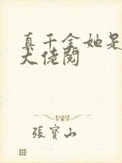 真千金她是全能大佬阅