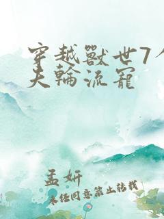 穿越兽世7个兽夫轮流宠