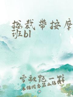 总裁带按摩器上班bl