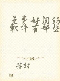 免费好用的抠图软件有哪些