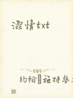 涩情txt