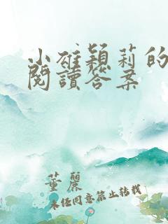 小雄颖莉的故事阅读答案