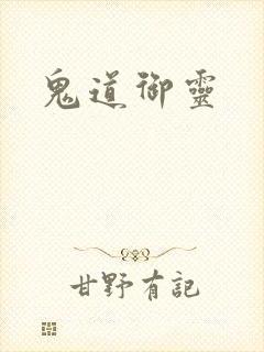 鬼道御灵