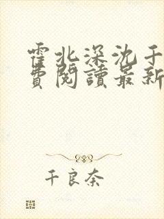 霍北深沈千月免费阅读最新章节