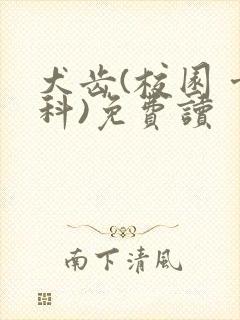 犬齿(校园 骨科)免费读