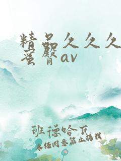 精品久久久久久蜜臀av